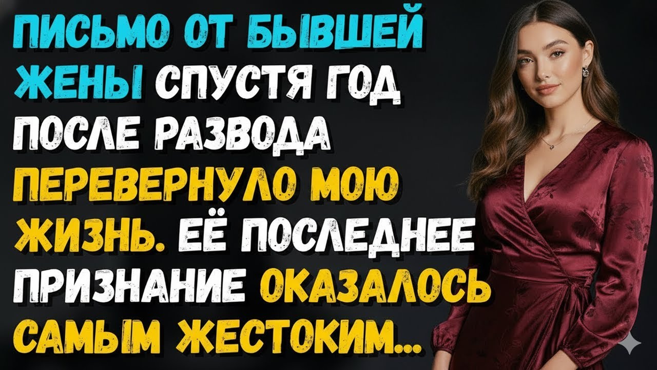 Письмо от жены, которая мне изменила, спустя год после развода перевернуло всё…