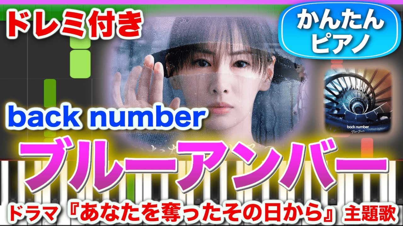 ブルーアンバー／back number【ドレミ楽譜歌詞付き】初心者向け簡単ピアノ ドラマ『天久鷹央の推理カルテ』主題歌 弾いてみた 初級