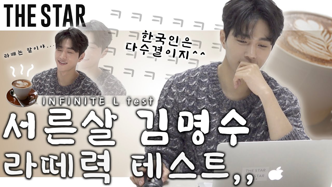 [EN] KIM MYUNG SOO(L) 스며든다 라떼스멜…☕️ 데뷔 12년차 김명수(엘)가 라떼력 테스트를 해봤습니다!