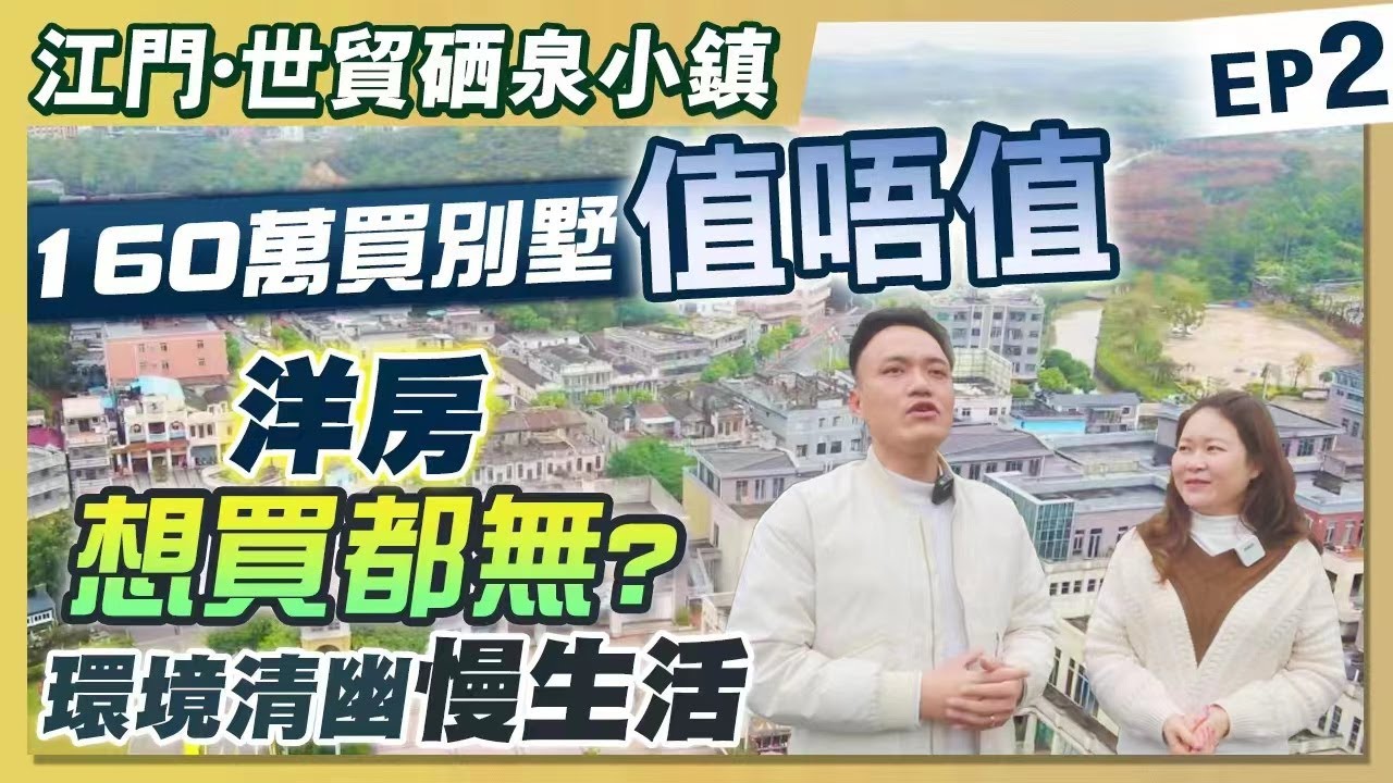 【江門置業】世貿硒泉小鎮 | 109平改造250方別墅，160萬買距值不值？洋房想買都無！宋朝建築風格，別有一番風味（下）