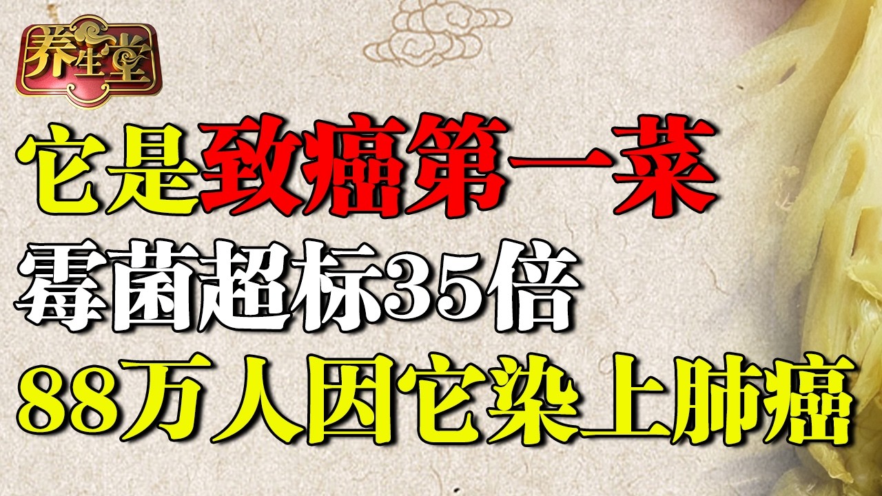 北京医院紧急提醒：它是致癌第一菜，霉菌超标35倍，88万老年人因它染上肺癌 【养生堂】