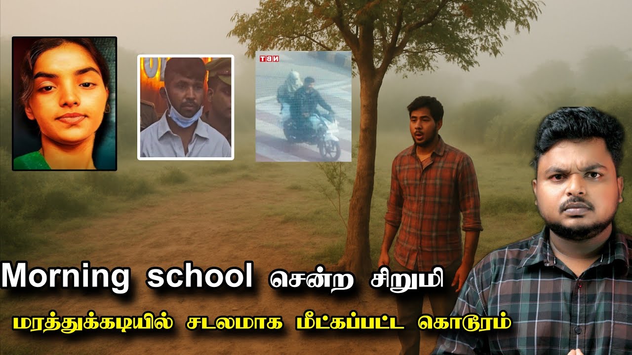 காலையில் பள்ளிக்கூடம் சென்ற பள்ளி மாணவி வீடு திரும்பாதது ஏன்? திக் திக் நொடிகள் 