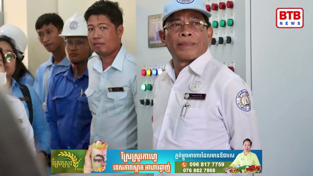 ឯកឧត្តម អ៊ុត ក្លឹង និងសហការី បានចុះត្រួតពិនិត្យតាមដានកិច្ចដំណើរការរត់សាកល្បងជាជំហានៗនៃប្រព័ន្ធរោងច..