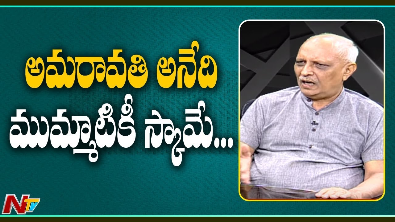 అమరావతి  అనేది ముమ్మాటికీ స్కామే - IYR Krishna Rao on Amaravati Buildings | NTV