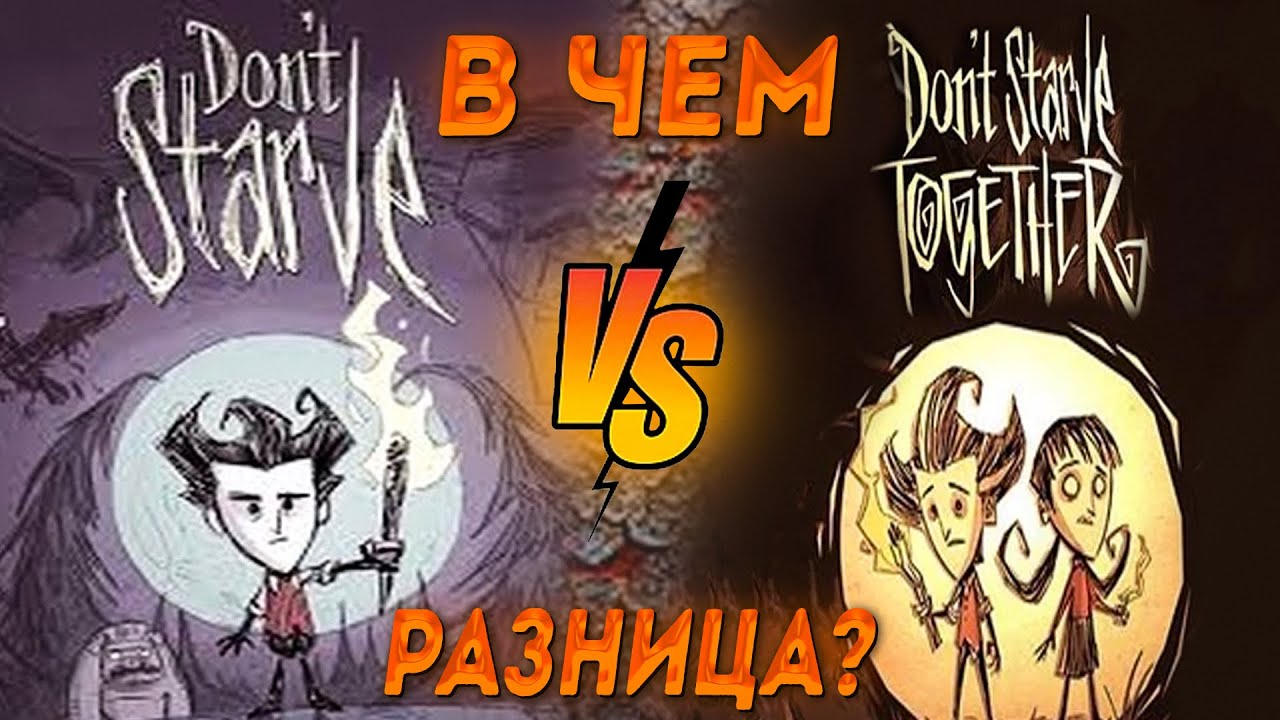 Что выбрать don't starve ИЛИ don't starve together ? Кто КРУЧЕ DST и DS