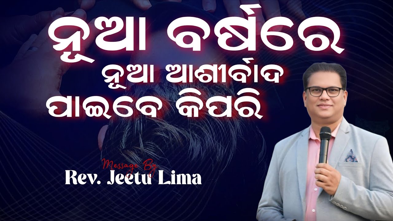 ନୂଆ ବର୍ଷରେ ନୂଆ ଆଶୀର୍ବାଦ Rev. jeetu Lima Odia Message #jeetulima #odiabibletutorial #odiapreaching