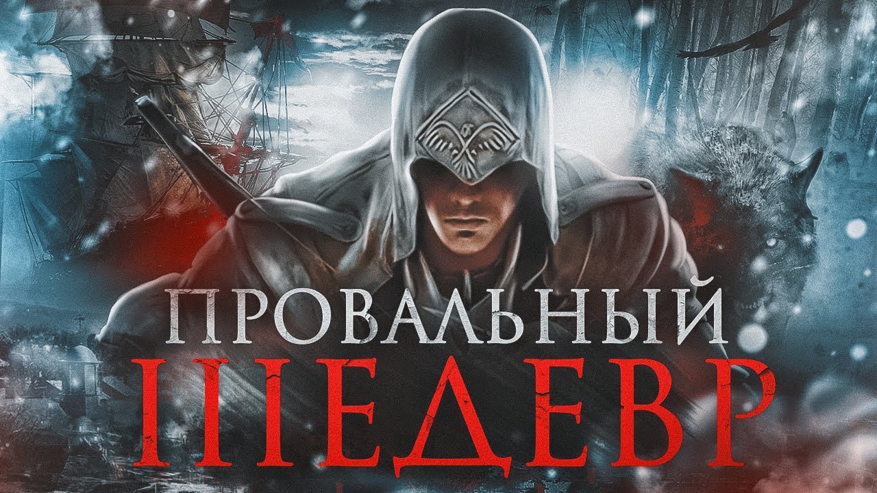 Как Assassin's Creed 3 изменила франшизу