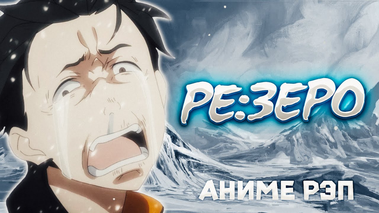Omikami - Ре:Зеро (Рэп)