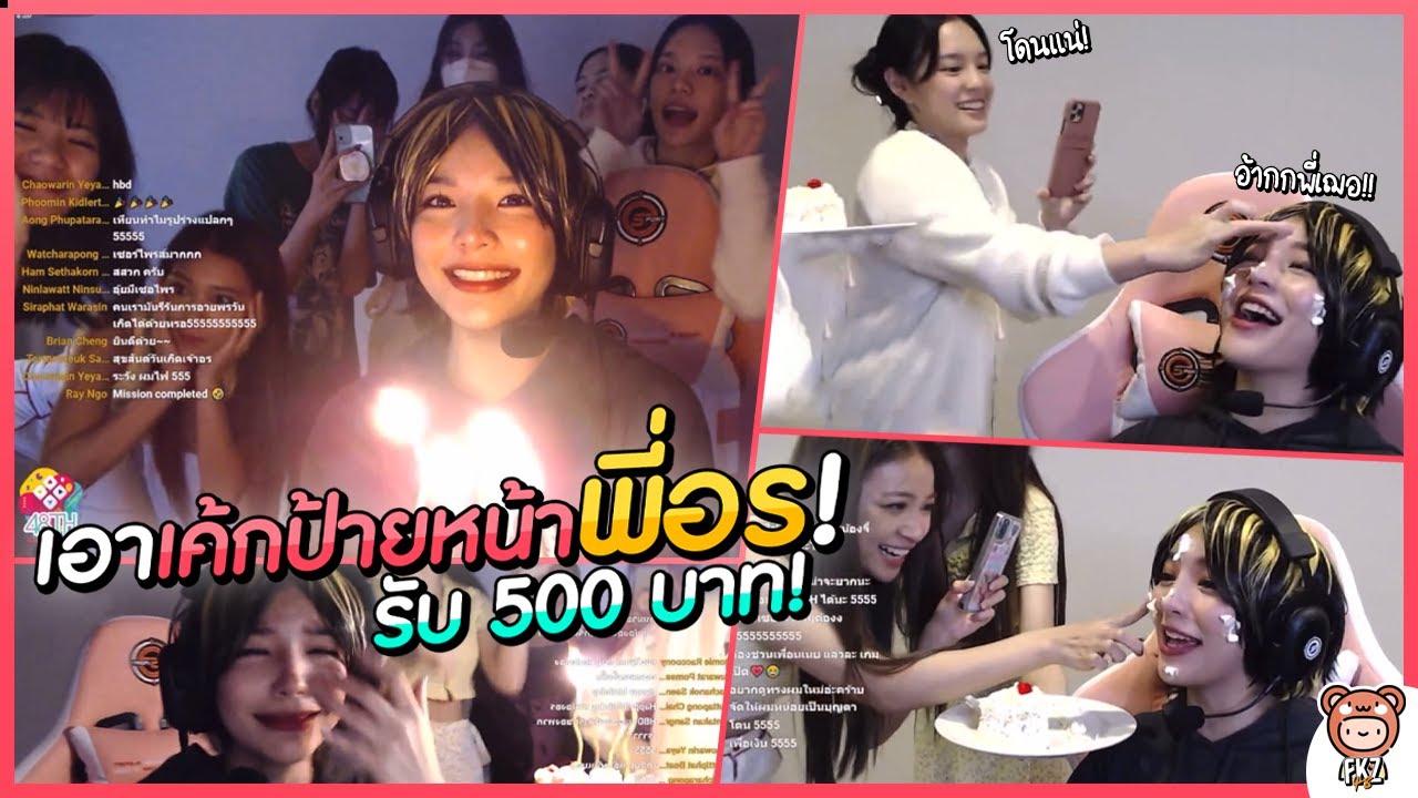 เอาเค้กป้ายหน้าอร รับ 500 / เซอร์ไพรส์วันเกิด 