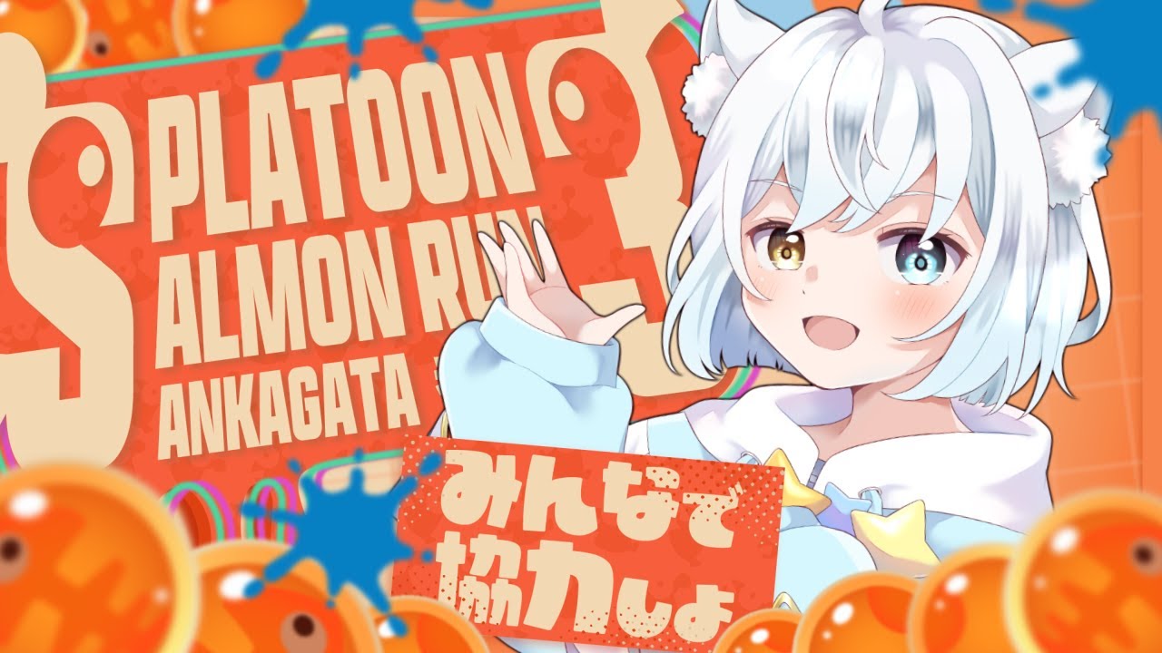 【参加型】サーモンをシバキ続け伝説になるまでのモノガタリ...... #スプラトゥーン3  #0から始める#サーモンラン