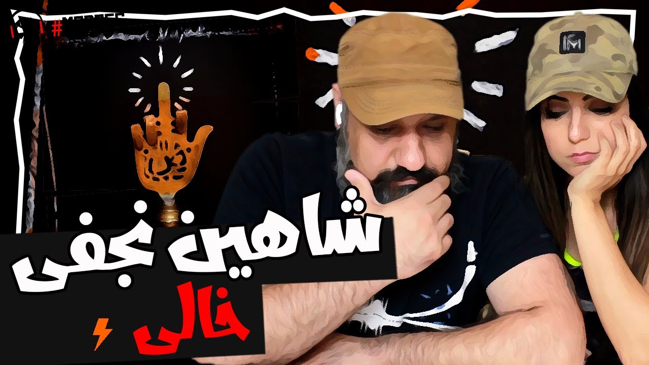 Shahin Najafi - Khali Reaction ری اکشن شاهین نجفی خالی