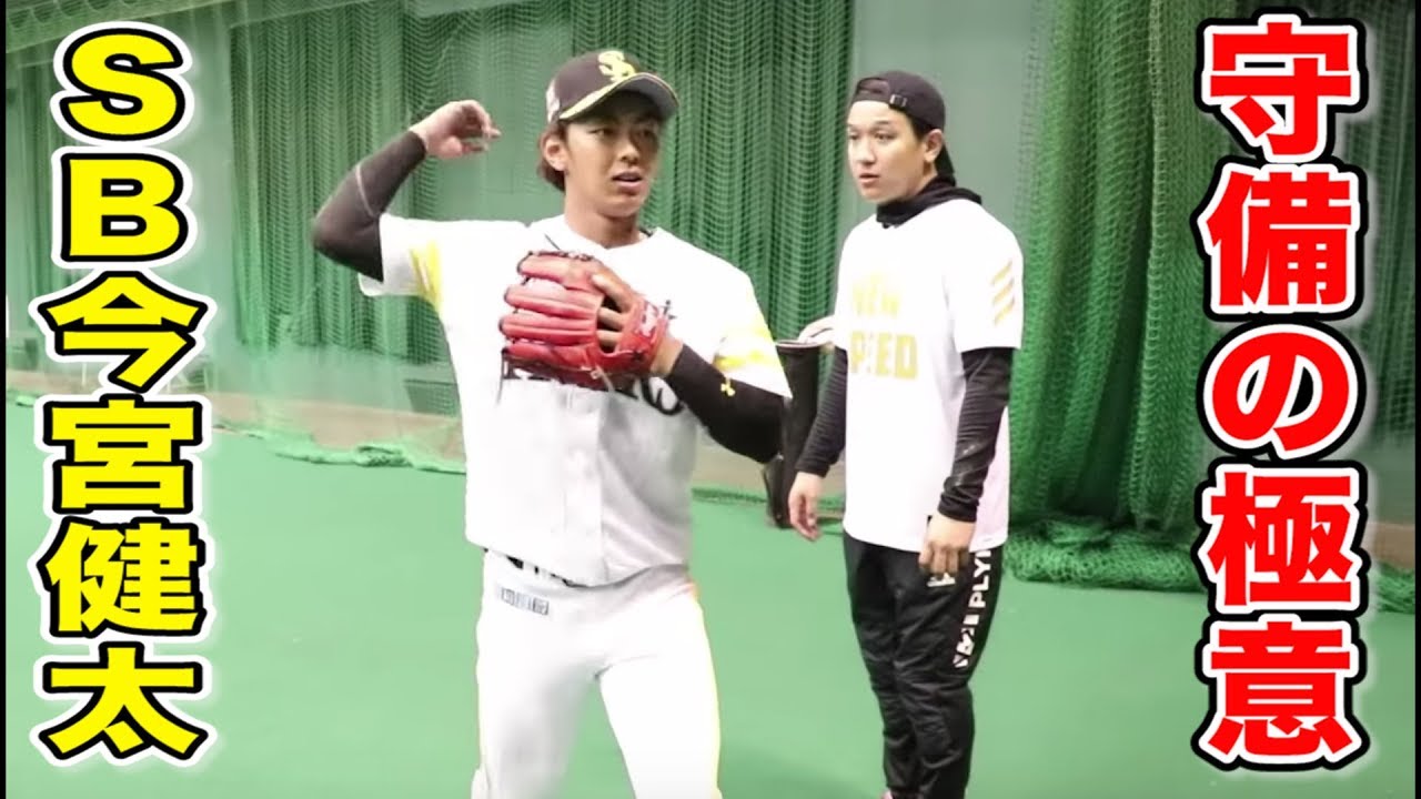 ソフトバンクの今宮健太選手が守備を真剣に教えてくれた。絶対見て。