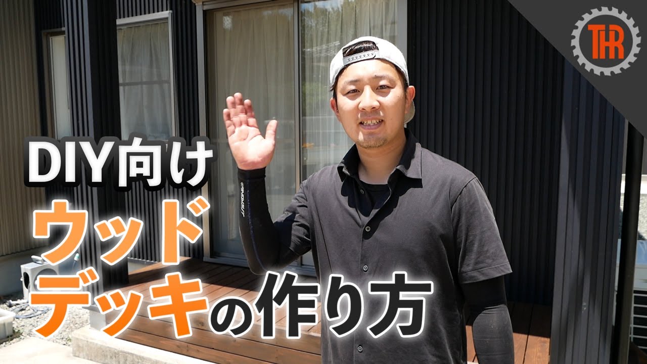 【大工が解説する】ウッドデッキの作り方・完結