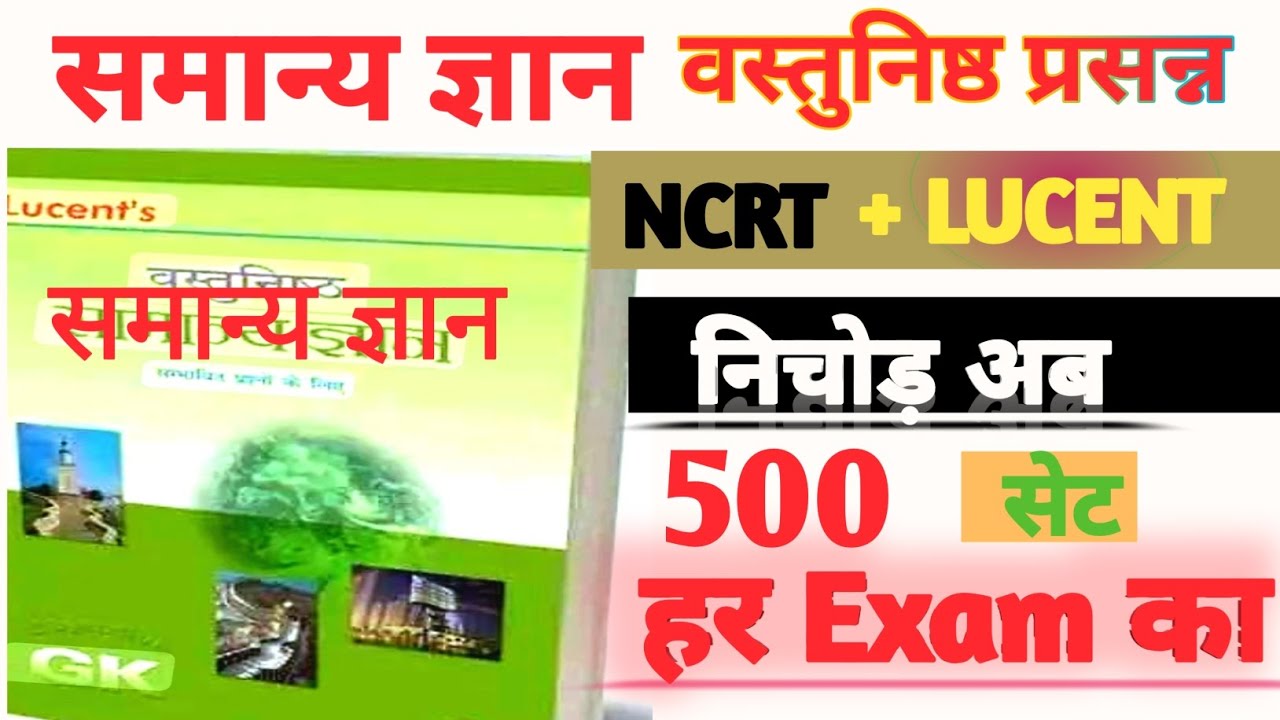 NCRT GK /LUCENT समान्य gk /Lucent Objective  Lucent Vvvvi Mcq total/ Lucent सामन्य जीके inpontet gk 
