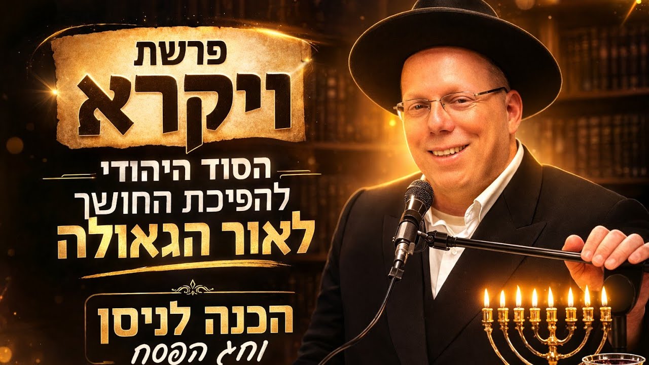 הרב ליאור גלזר | למה אסור להתייאש? הסוד היהודי להפיכת החושך לאור הגאולה| פרשת ויקרא-פתח הדביר תשפ