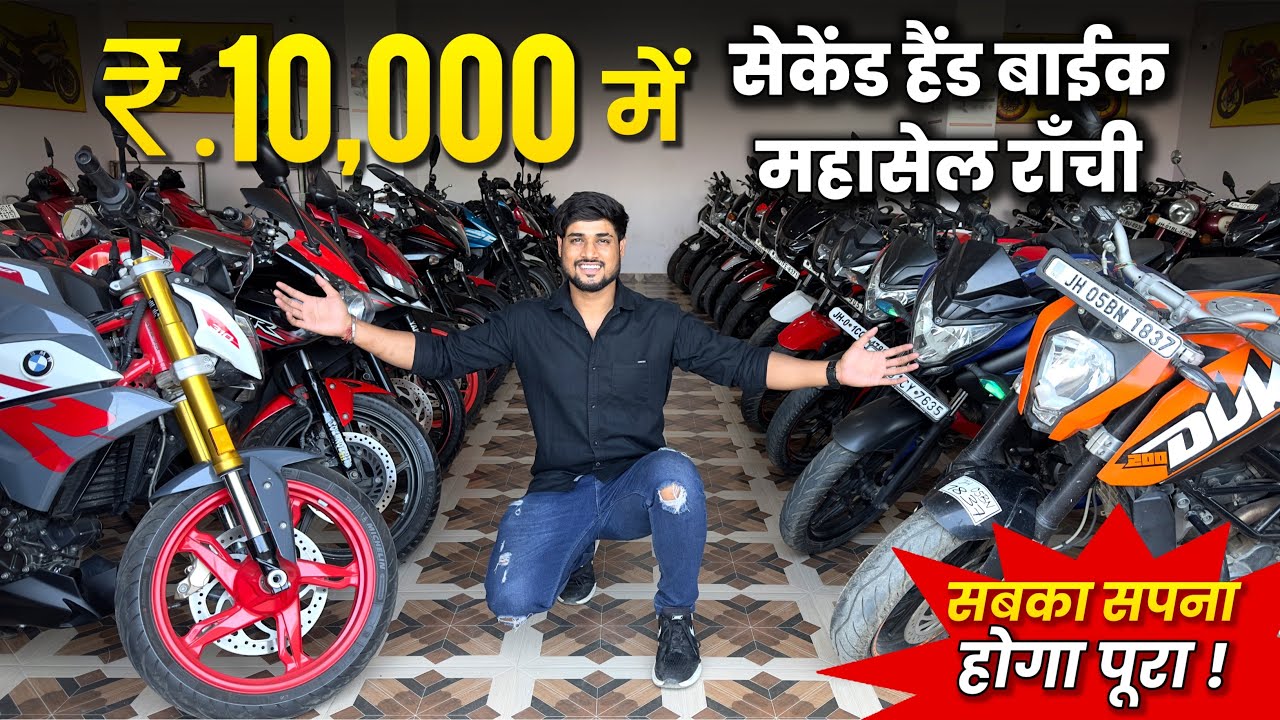 ₹.10 हज़ार🔥| सेकेंड हैंड बाईक फाइनेंस में राँची | Second Hand Bike Ranchi | Ranchi Second Hand Bike