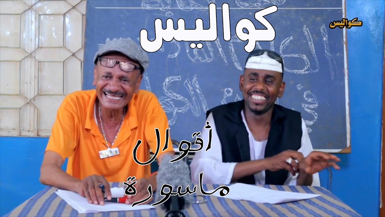 كواليس أقوال ماسورة رمضان 2022م | النجم ربيع طه 