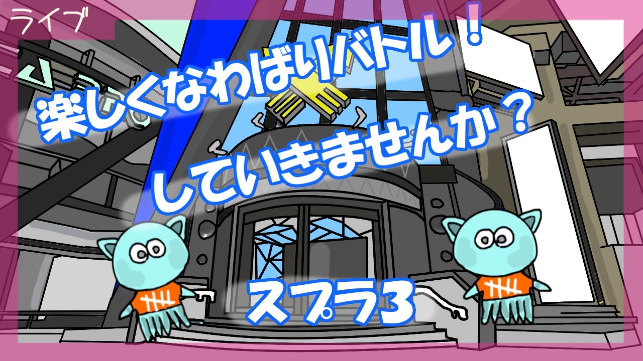 【スプラトゥーン3】参加型　日曜日！楽しくナワバリバトルしていきませんか？🐱【スプラ３】#212