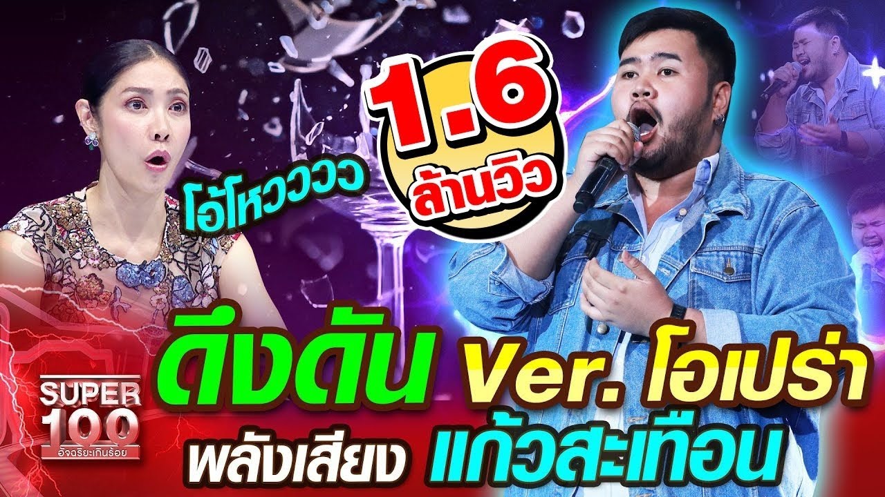 [Eng sub] โน้ต ดึงดัน Ver. โอเปร่า พลังเสียง แก้วสะเทือน | SUPER100