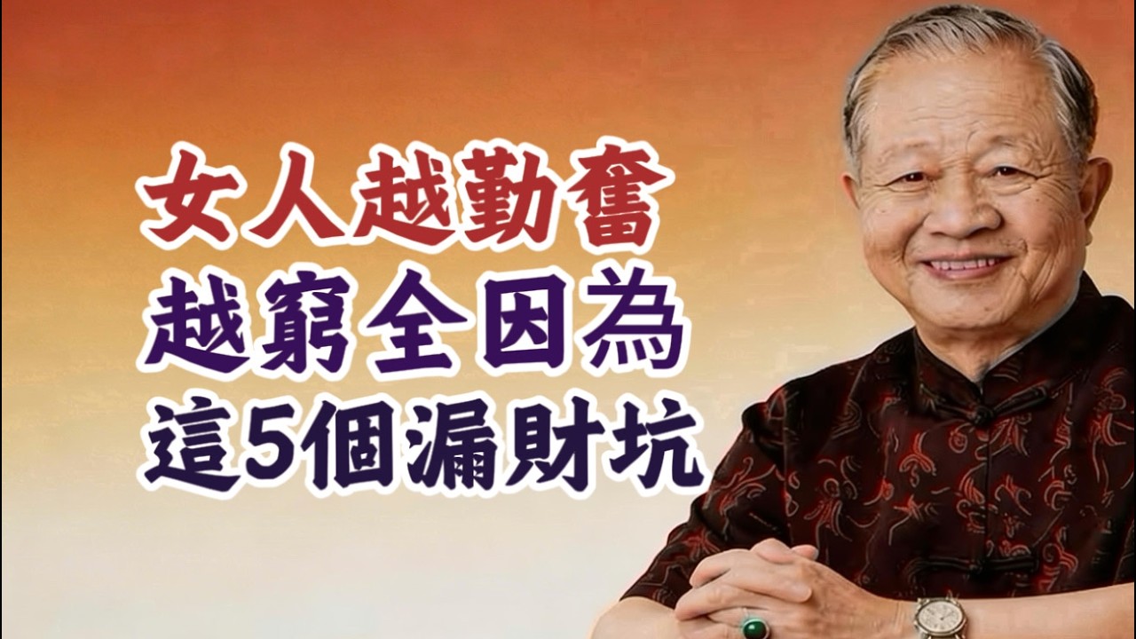 曾仕強：女人越勤奮反而越窮？《易經》揭開漏財的5大真相，千萬別踩坑！#曾仕強 #易經的奧秘 #女性財富 #坤道智慧 #風水命理 #吸引力法則 #婚姻家庭 #國學智慧
