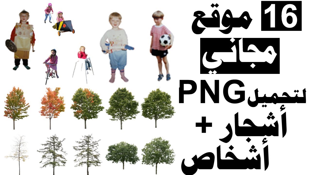 افضل المواقع المجانية لتحميل صورPNG اشجار واشخاص للرندر المعماري-Free Websites for PNG People+Trees