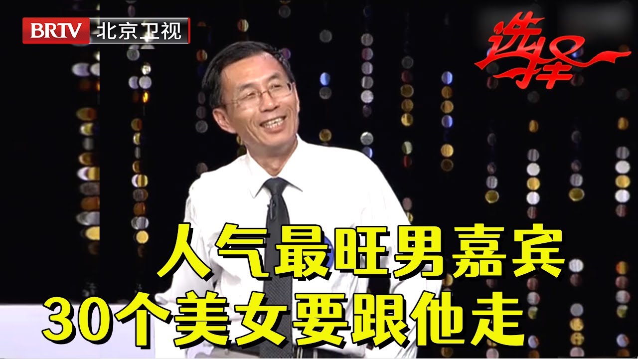 人气最旺的58岁金融大佬，曾被澳大利亚美女追求，现场超抢手有30位女嘉宾都想跟他走【选择 北京电视台】