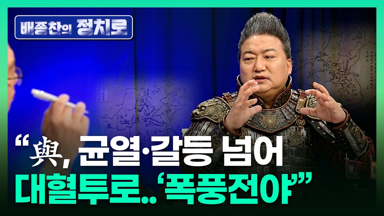 “與, 균열·갈등 넘어 대혈투로.. ’폭풍전야’”ㅣTBC 배종찬의 정치로