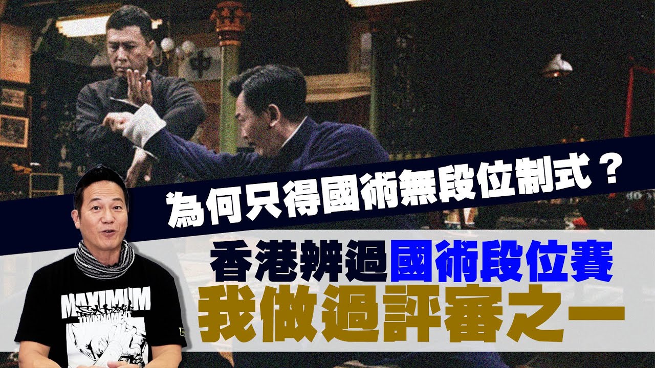 為何只得國術無段位制式？ 香港辨過國術段位賽！我做過評審之一！｜乜乜棠水舖