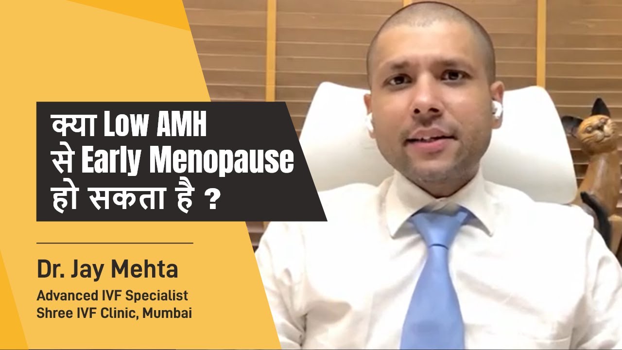 क्या Low AMH से Early Menopause हो सकता है? | Low AMH and Menopause | Dr Jay Mehta, Shree IVF Clinic