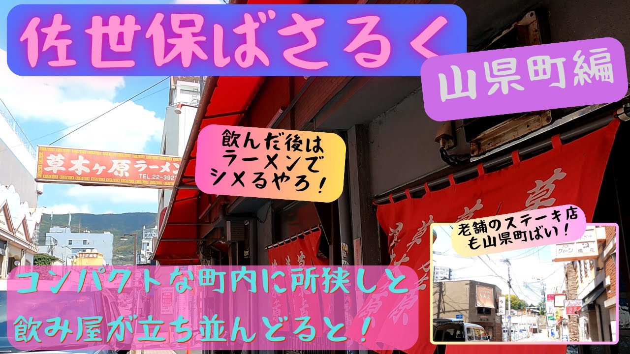 【佐世保ばさるく】山県町ばさるいてきたとよ #山縣町 #山縣財閥 #佐世保ばさらく #環境音入りストリートビュー #佐世保駄菓子屋マップは詳細から #この日この時にしか見られん風景