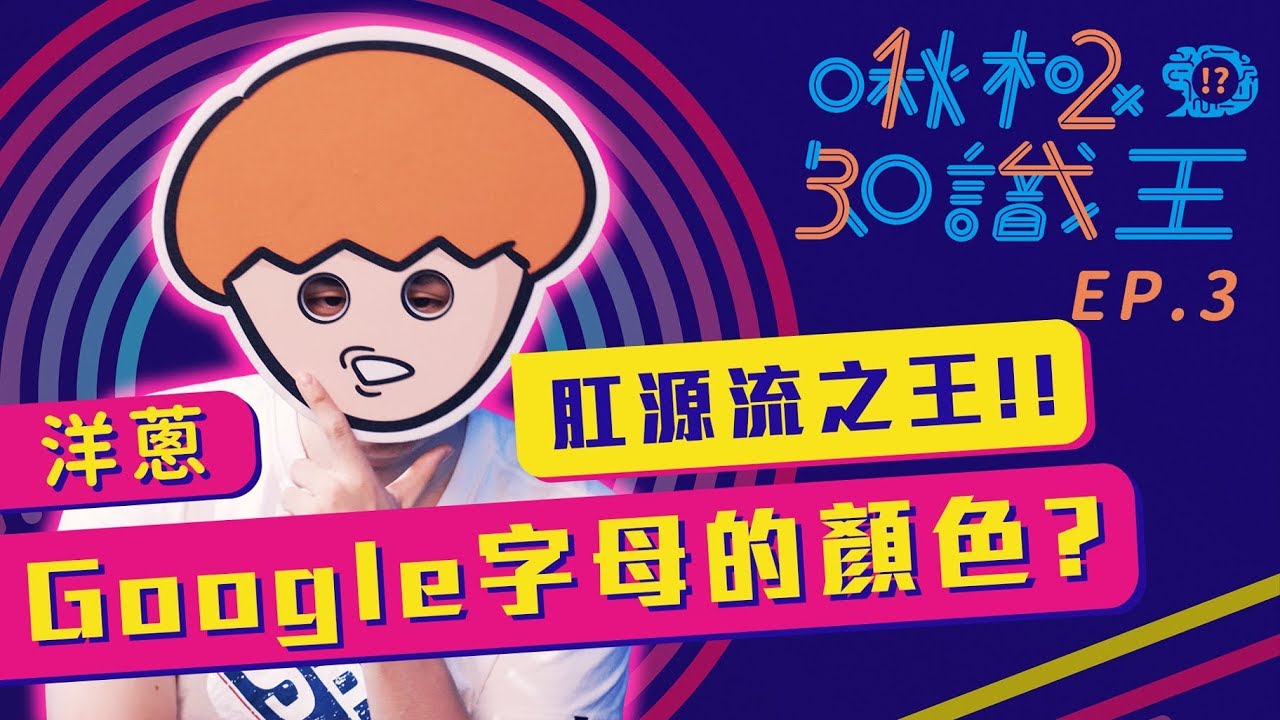 【啾極知識王 EP3】Google的logo字母是什麼顏色? 最多人用的密碼是? ft. Onion Man