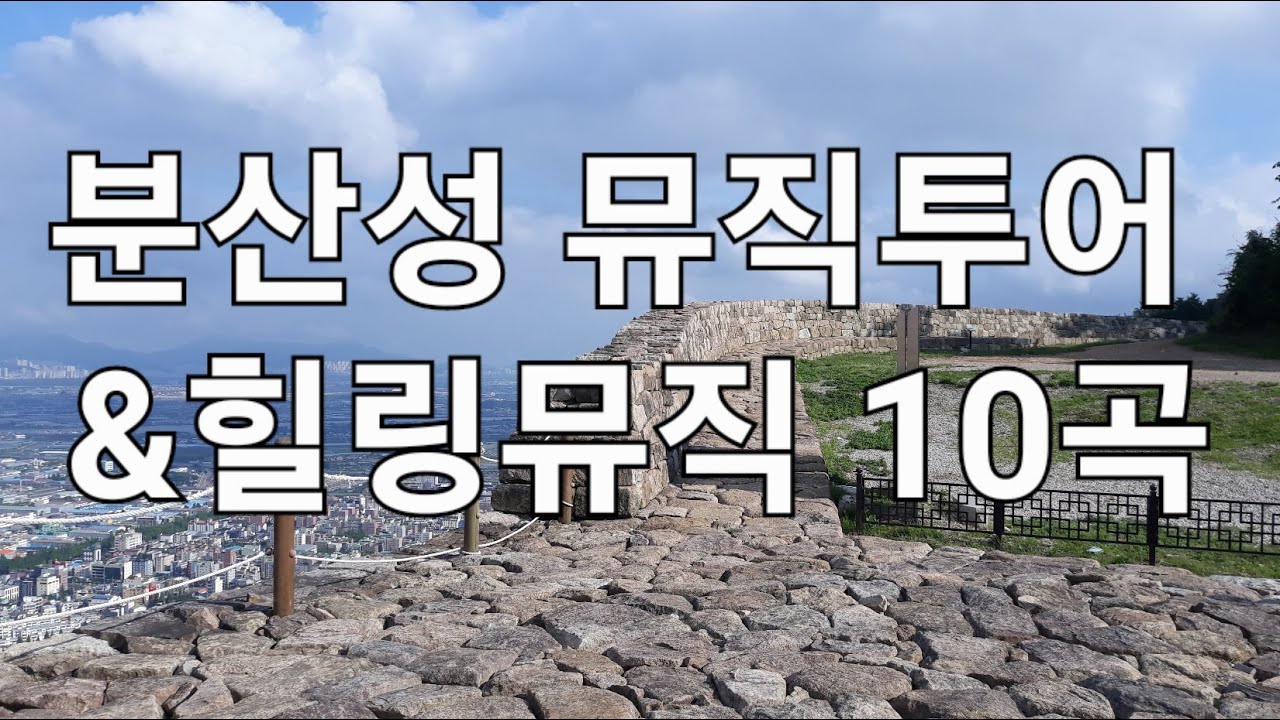 산에 가고 싶을 때(15탄 김해 분산성 뮤직투어 힐링)  Gimhae Bunsan seong Fortress Music tour healing (구독자 100분 돌파특집 영상)