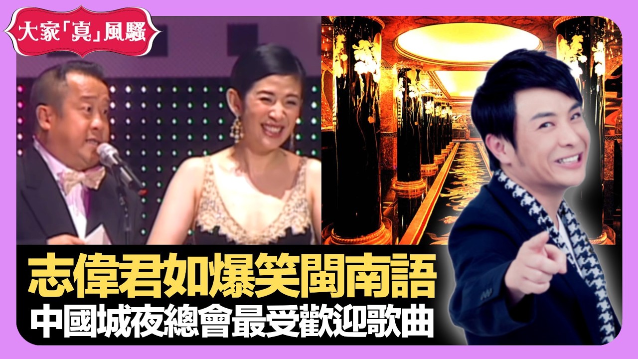 曾志偉吳君如爆笑閩南語 中國城夜總會最受歡迎歌曲 英國少年新加坡打藤事件 - LIVE 大家真瘋Show 梁思浩 韓君婷 林子博 20210722 娛樂審死官 4K
