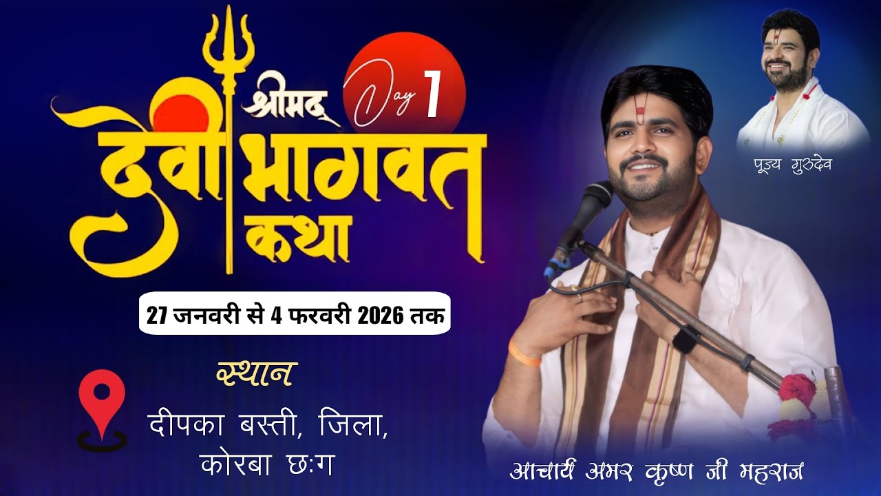 DAY -07 श्रीमद देवी भगवत कथा !! दीपका बस्ती, जिला कोरबा छःग