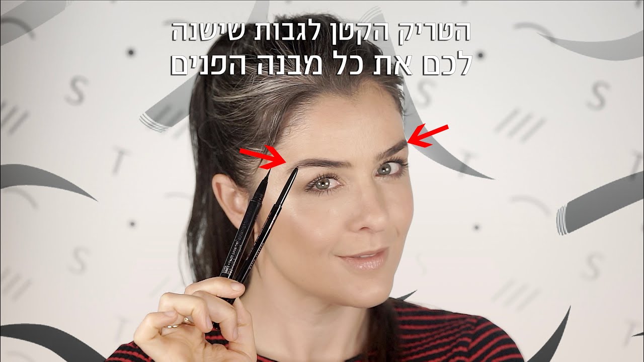 הטריק הקטן לגבות שישנה לכם את כל מבנה הפנים | אסתי ביטון איפור ועיצוב שיער