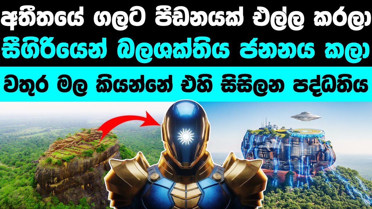 සීගිරිය කියන්නේ අතීතයේ බලශක්ති බලාගාරයක්ද? | Sigiriya is a Power plant ? 