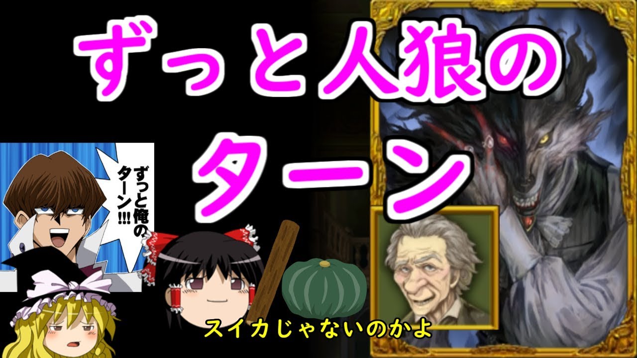【人狼ジャッジメント】入った部屋が、ずっと人狼のターン部屋だった！！ゆっくり実況