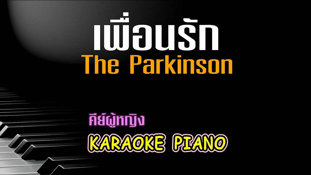 เพื่อนรัก - The Parkinson คีย์ผู้หญิง คาราโอเกะ เปียโน [Tonx]