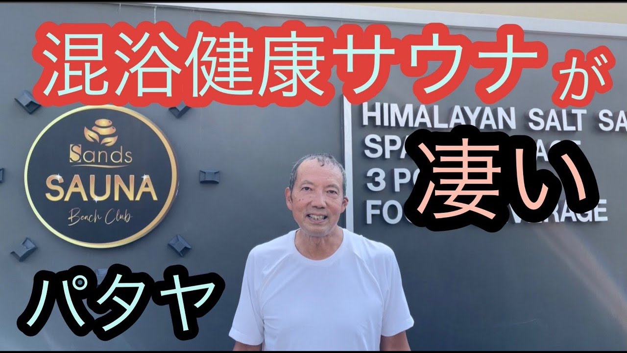 ここは欧州か!?  パタヤの混浴健康サウナが凄かった。　　パタヤ ジョムティエンビーチから