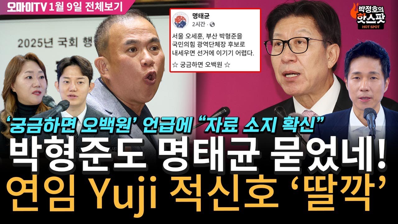 [박정호의 핫스팟+강혜경+정구승] '박형준도 명태균 묻었네! 연임 Yuji 적신호 '딸깍'(1월 9일 전체보기)