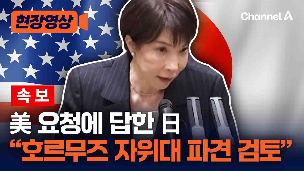 [속보] 트럼프 요청에 화답한 日 다카이치…호르무즈 해협 자위대 파견 검토 [현장영상] / 채널A