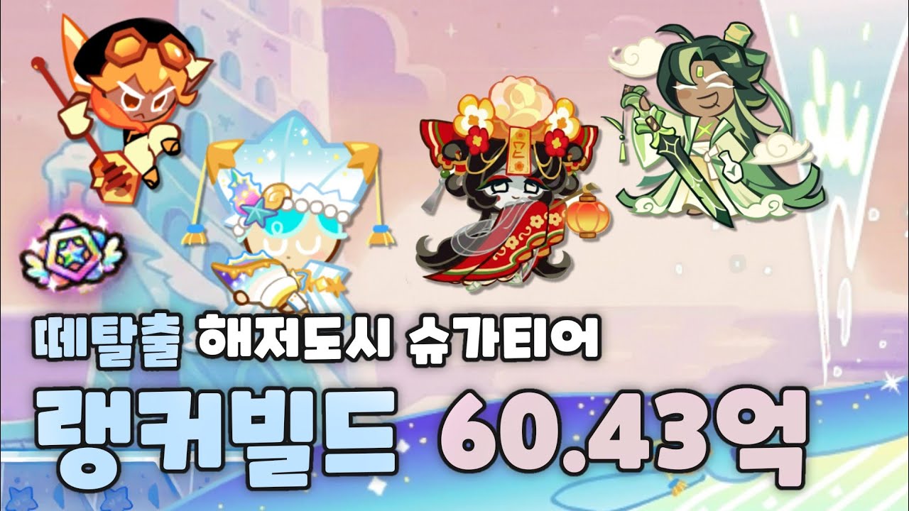 쿠키런 떼탈출 해저도시 슈가티어 랭커빌드 60.43억 빌드 영상 [CROB : Breakout - Lost City of Sugarteara Ranker Build]
