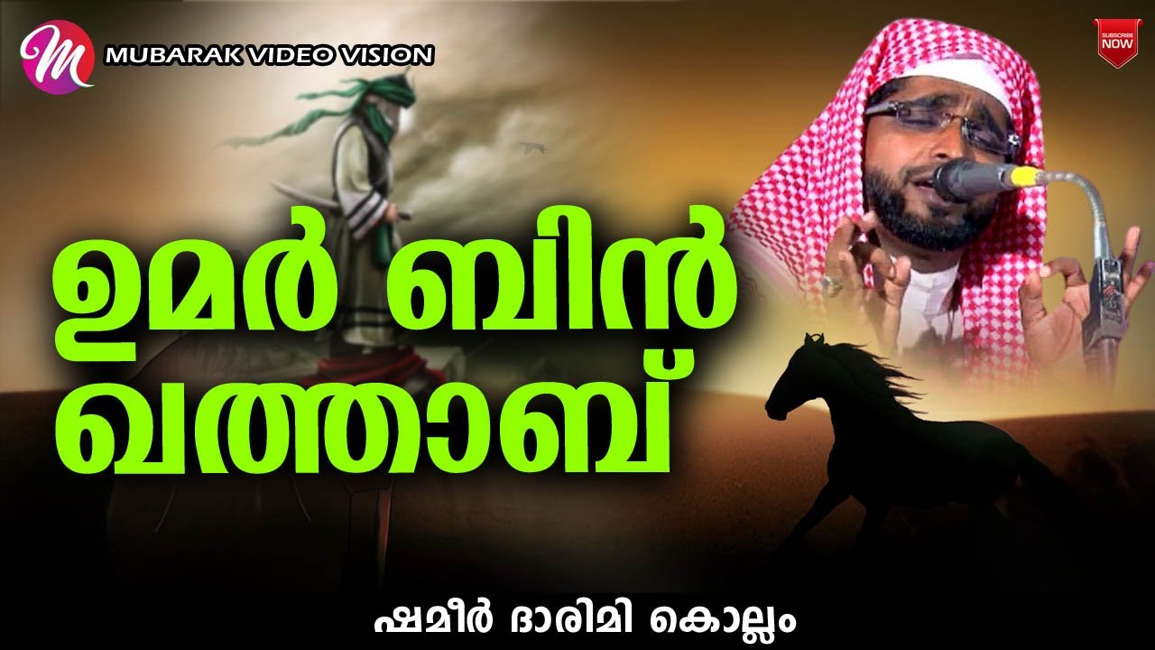 ഉമർ ബിൻ ഖത്താബ് | Latest Islamic Speech In Malayalam | Shameer Darimi Kollam