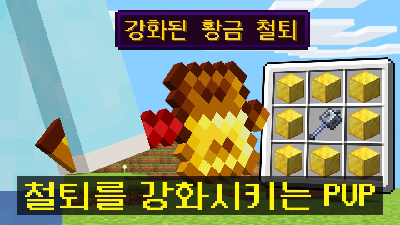 마인크래프트 *1.21 패치 철퇴를* 강화시키는 시참PVP