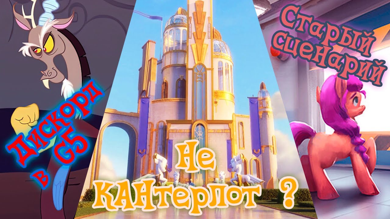 Старый сценарий и место действий My Little Pony G5 Новое поколение.