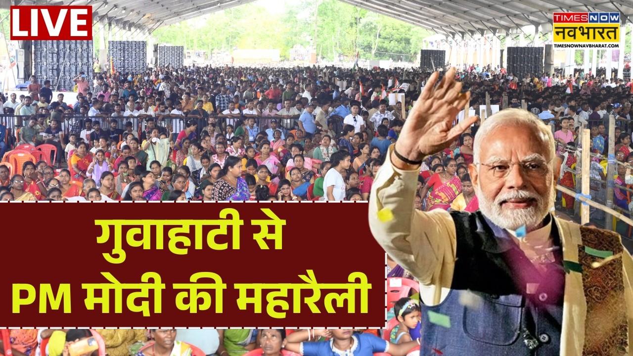 PM Modi Rally In Guwahati Live: गुवाहाटी से PM मोदी की महा रैली | PM Modi Speech | Hindi News Live