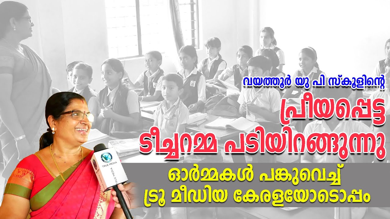 വയത്തൂര്‍ യു പി സ്‌കൂളിന്റെ ടീച്ചറമ്മ പടിയിറങ്ങുന്നു..