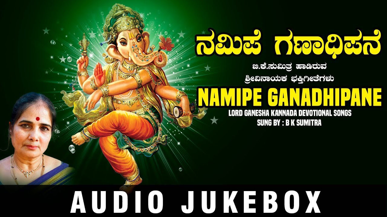 B.K.Sumitra Kannada Songs - Namipe Ganadhipane Jukebox | Lord Ganesha Kannada Devotional Songs