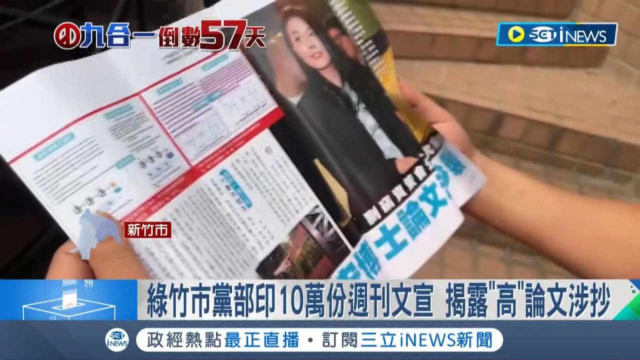 民眾有知情的權利! 民進黨新竹黨部印10萬份週刊文宣揭露高虹安論文涉抄 高虹安控