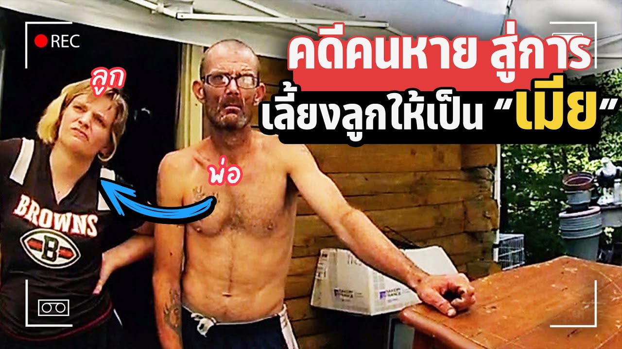 ลูก(เมีย)ข้าใครอย่าแตะ  จากคดีคนหาย สู่เรื่องราวพ่อเลี้ยงลูกให้เป็นเมีย | NOTSTORYA